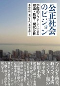 公正社会のビジョン　学際的アプローチによる理論・思想・現状分析