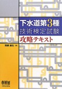 下水道　第3種　技術検定試験　攻略テキスト