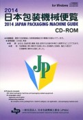 日本包装機械便覧　CD－ROM付　2014