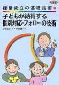 子どもが納得する個別対応・フォローの技術