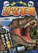 恐竜たちが動き出す！リアル！最強！恐竜事典