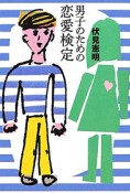 男子のための恋愛検定