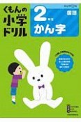 くもんの小学ドリル　国語　2年生　かん字