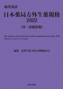 日本薬局方外生薬規格　和英対訳　付・技術情報　2022