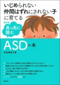 最新版　真っ先に読むASDの本　いじめられない仲間はずれにされない子に育てる