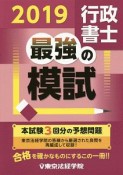 行政書士　最強の模試　2019