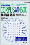 CORPUS入試頻出4500