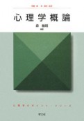 心理学概論　心理学のポイント・シリーズ