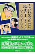 女には向かない職業　おぼえてないわ（1）