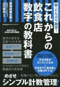 これからの飲食店　数字の教科書