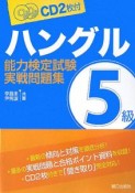 ハングル能力検定試験　5級　実践問題集