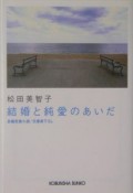 結婚と純愛のあいだ