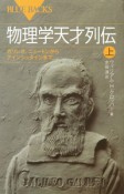 物理学天才列伝（上）　ガリレオ、ニュートンからアインシュタインまで