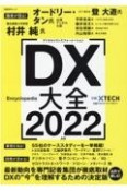 DX大全　最新動向を専門記者集団が徹底取材　DXの”今”を理　2022