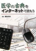 医学の古典をインターネットで読もう