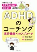 ADHDのコーチング　実行機能へのアプローチ