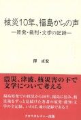 核災10年、福島からの声　原発・裁判・文学の記録