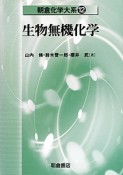 生物無機化学　朝倉化学大系12