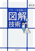 図解の技術　パターンを活用した