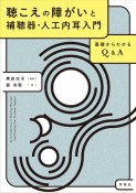 聴こえの障がいと補聴器・人工内耳入門　基礎からわかるQ＆A