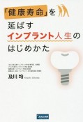 「健康寿命」を延ばすインプラント人生のはじめかた