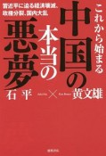 これから始まる中国の本当の悪夢