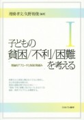 子どもの貧困／不利／困難を考える　理論的アプローチと各国の取組み（1）