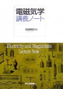 電磁気学講義ノート