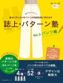 誌上・パターン塾　パンツ編　自分にぴったりのパンツが自由自在に作れます（3）