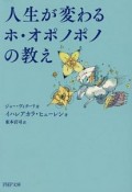 人生が変わるホ・オポノポノの教え