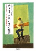 チャイナタウンからの葉書　R・ブローティガン詩集