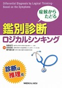 鑑別診断ロジカルシンキング　症候からたどる