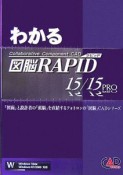 わかる図脳RAPID　15／15　PRO