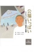 公福いっぱい　たんちゃんと長谷川工業所の物語