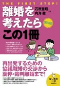 離婚を考えたらこの1冊（改訂5版）　はじめの一歩