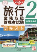 旅行業務取扱管理者試験標準テキスト　旅行業法・約款　2022年対策　国内・総合受験対応（2）