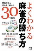 よくわかる麻雀の勝ち方　牌効率から読みまで極める30の技術