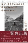 なぜ、生きているのかと考えてみるのが今かもしれない