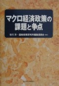 マクロ経済政策の課題と争点