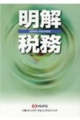 明解税務　令和2年度版　税務資料