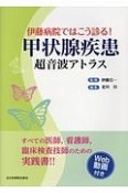 伊藤病院ではこう診る！甲状腺疾患超音波アトラス