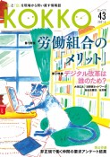 KOKKO　「国」と「公」を現場から問い直す情報誌（43）