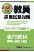 教員採用試験対策ステップアップ問題集　中学・高校英語　（2024年度）（10）