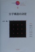 岩波講座　現代化学への入門　分子構造の決定（4）