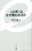 〈40男〉はなぜ嫌われるか