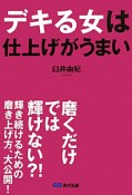 デキる女は仕上げがうまい