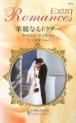 華麗なるドクター　異国に結ぶ恋　愛しい人