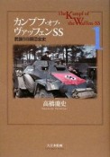 カンプフ・オブ・ヴァッフェンSS　武装SS師団全史1（1）