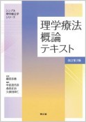 理学療法概論テキスト＜改訂第3版＞　シンプル理学療法学シリーズ