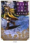 神さまのいない日曜日　死者の国（2）